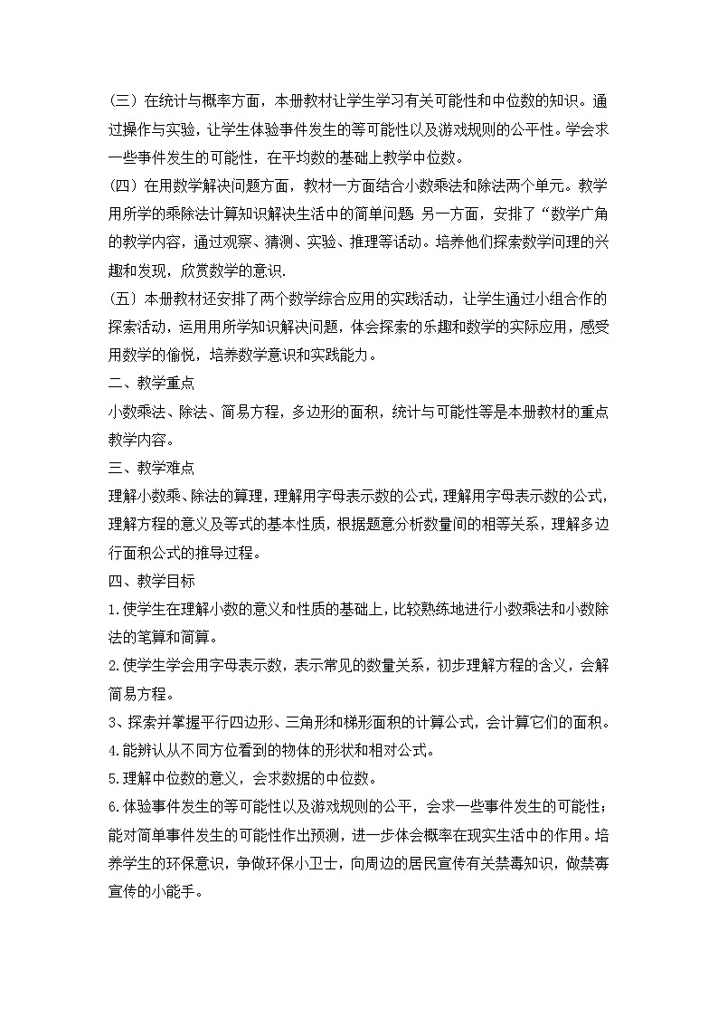 【精品】人教版 五年级上册数学   教学计划案例 (2)第2页