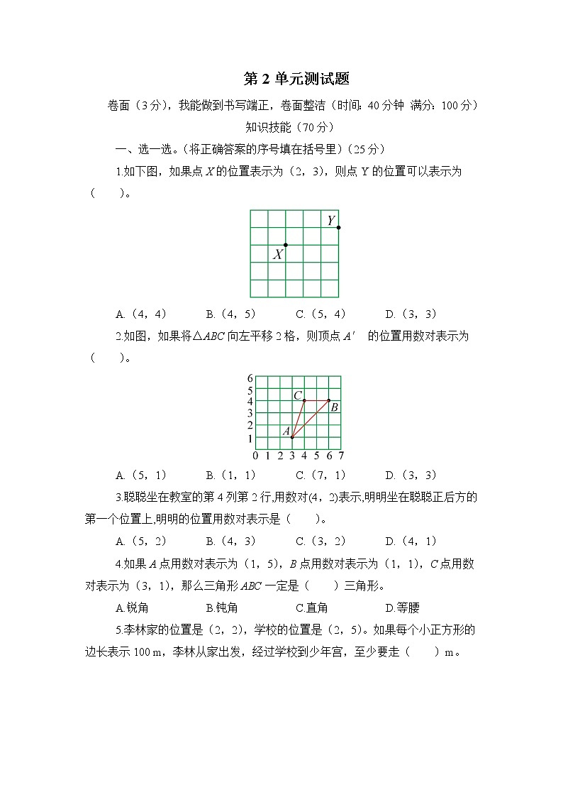 【精品试卷】人教版 五年级上册数学 第2单元  位置  测试题（含答案）01