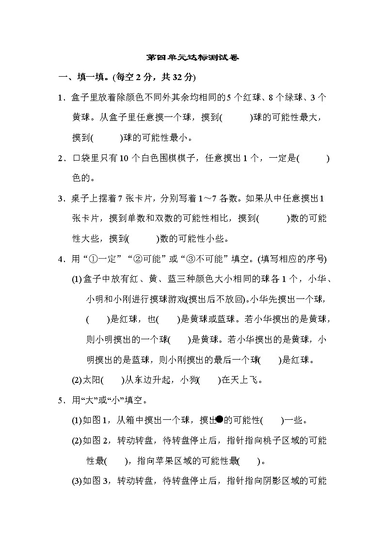 【精品试卷】人教版 五年级上册数学  第4单元  可能性  达标测试卷（含答案）01