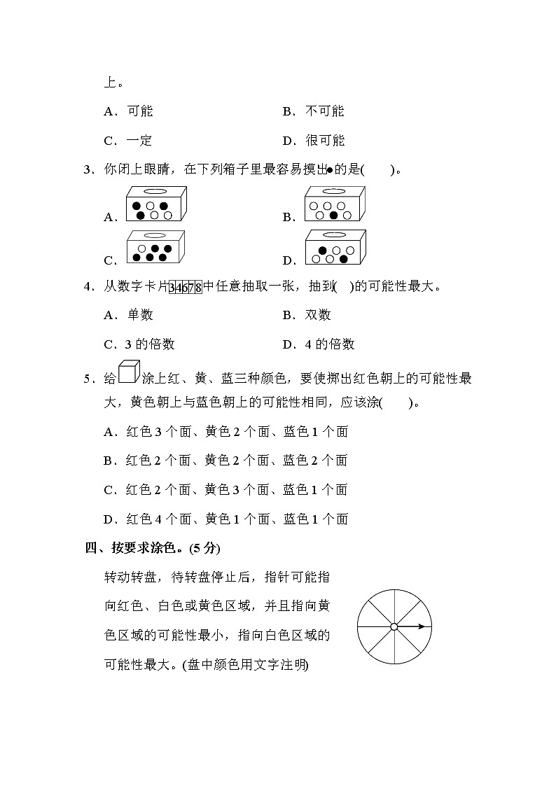 【精品试卷】人教版 五年级上册数学  第4单元  可能性  达标测试卷（含答案）03