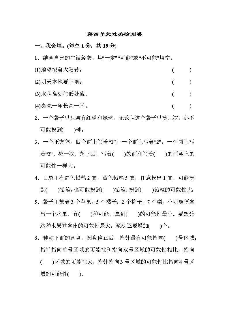 【精品试卷】人教版 五年级上册数学  第4单元  可能性  过关检测卷（含答案）01