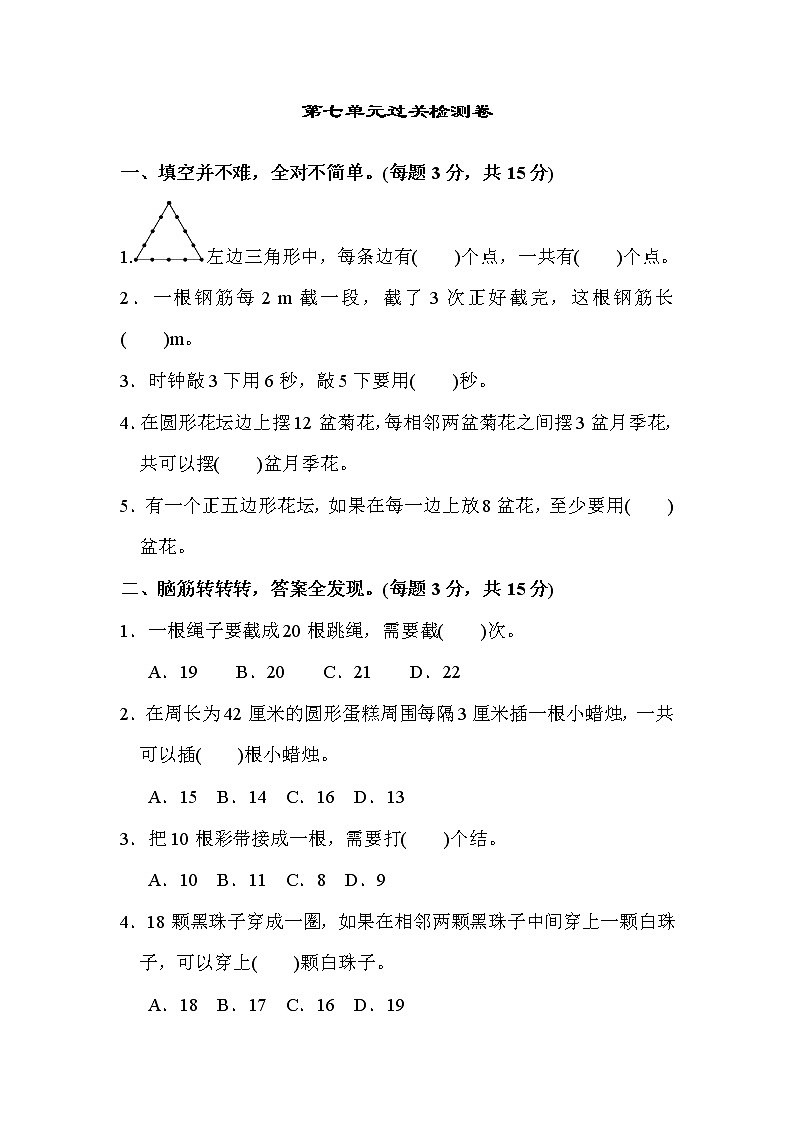 【精品试卷】人教版 五年级上册数学 第7单元  数的广角——植树问题  过关检测卷（含答案）01