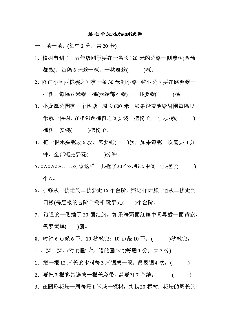 【精品试卷】人教版 五年级上册数学 第7单元  数的广角——植树问题  达标测试卷（含答案）01