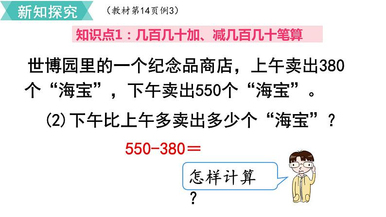 第二单元  第3课时 几百几十加、减几百几十  课件第8页