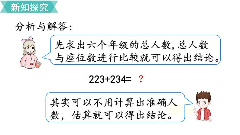 第二单元  第4课时 三位数加、减三位数的估算  课件05