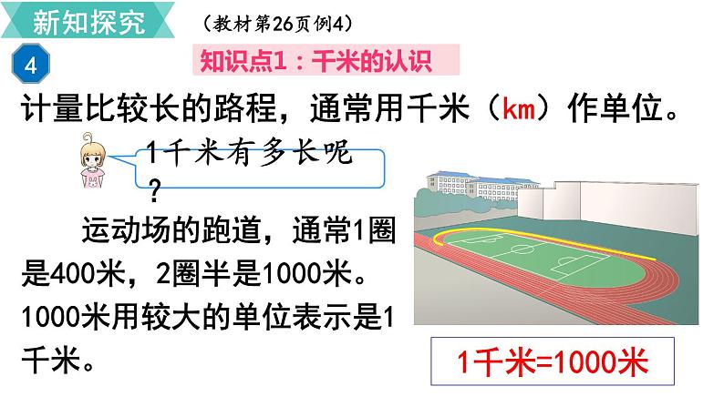 第三单元  第3课时 千米的认识  课件04