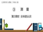第三单元  第2课时 分米的认识  课件
