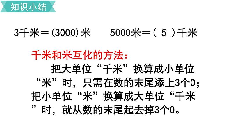 第三单元  第4课时 千米与米之间的换算  课件05