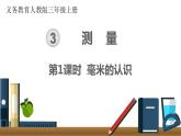 第三单元  第1课时 毫米的认识  课件