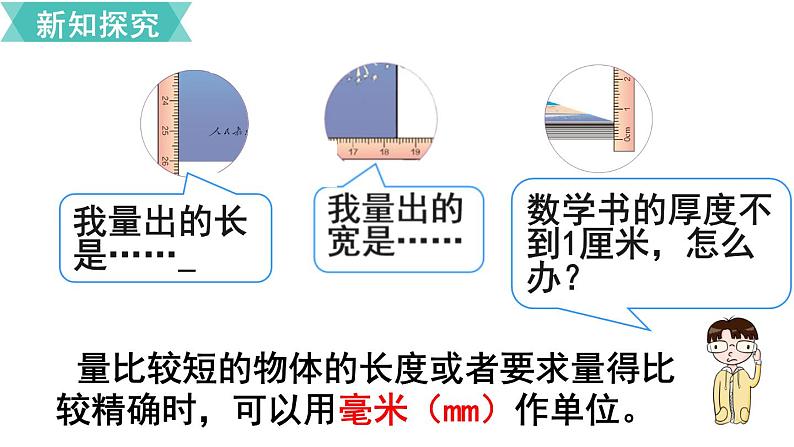 第三单元  第1课时 毫米的认识  课件04