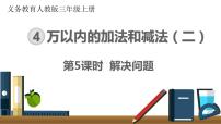 小学数学人教版三年级上册整理和复习评优课ppt课件