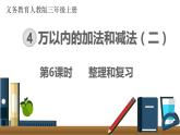 第四單元  第6課時(shí) 整理和復(fù)習(xí)  課件