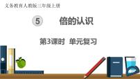 小学数学人教版三年级上册5 倍的认识完美版复习课件ppt