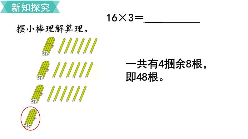 第六单元  第3课时 笔算乘法（不连续进位）  课件04