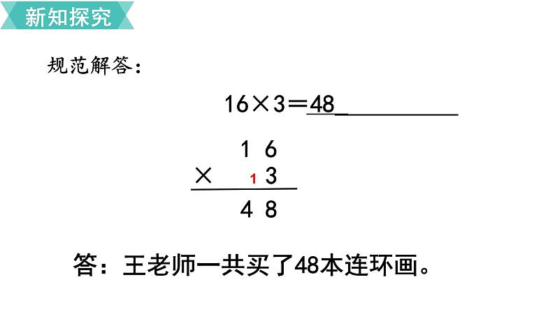 第六单元  第3课时 笔算乘法（不连续进位）  课件06