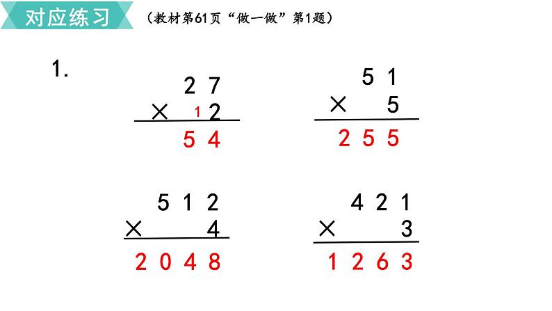 第六单元  第3课时 笔算乘法（不连续进位）  课件08