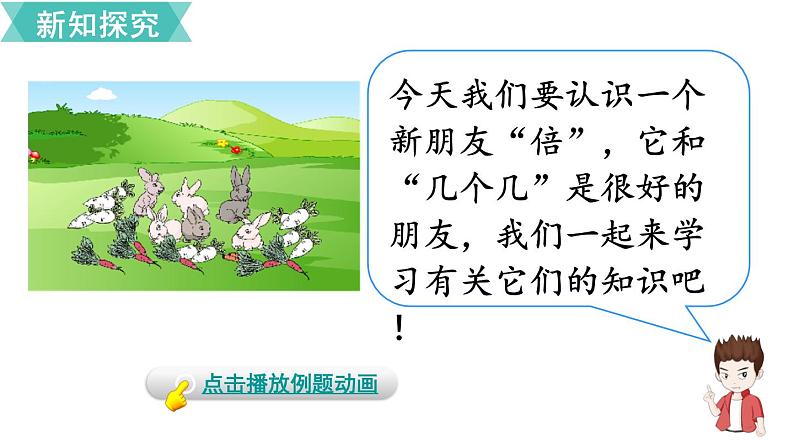 第五单元  第1课时 倍的认识（1）  课件第3页