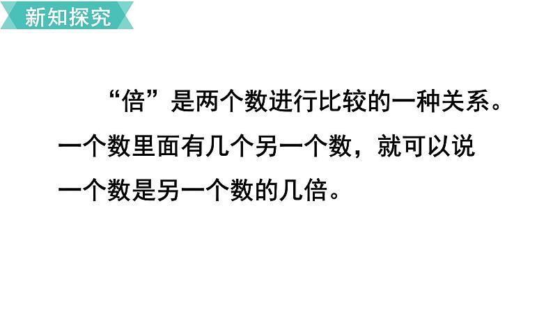 第五单元  第1课时 倍的认识（1）  课件第5页