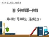 第六单元  第4课时 笔算乘法（连续进位）  课件