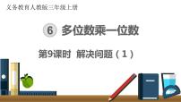 小学数学人教版三年级上册整理和复习精品课件ppt