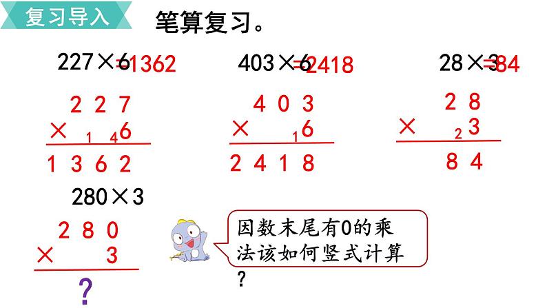 第六单元  第7课时 一个因数末尾有0的乘法  课件02