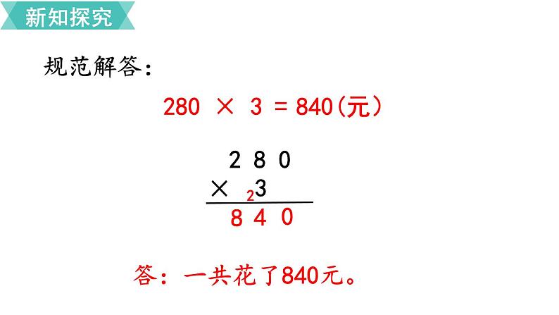 第六单元  第7课时 一个因数末尾有0的乘法  课件04