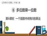 第六單元  第6課時 一個因數(shù)中間有0的乘法  課件