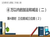 第四单元  第4课时 三位数减三位数（2）  课件