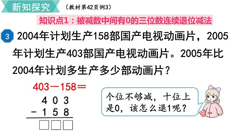 第四单元  第4课时 三位数减三位数（2）  课件03