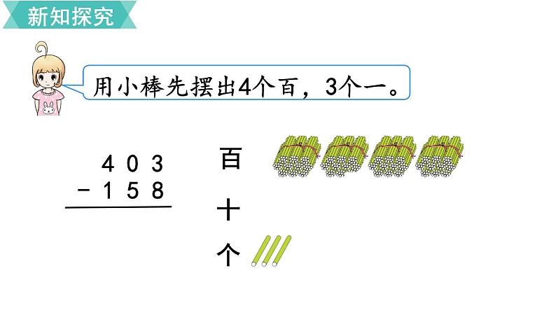 第四单元  第4课时 三位数减三位数（2）  课件04