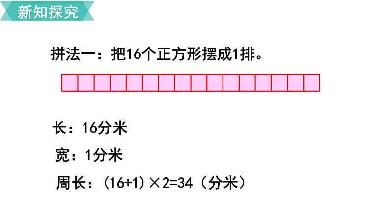 第七单元  第4课时 长方形和正方形的周长（2）  课件04