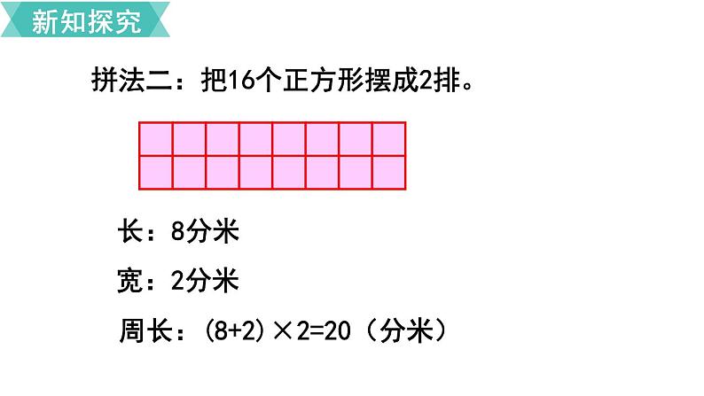 第七单元  第4课时 长方形和正方形的周长（2）  课件05