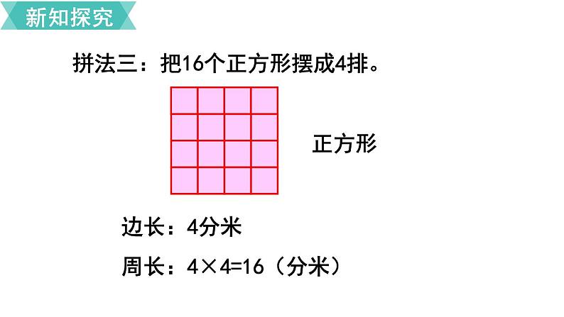 第七单元  第4课时 长方形和正方形的周长（2）  课件06