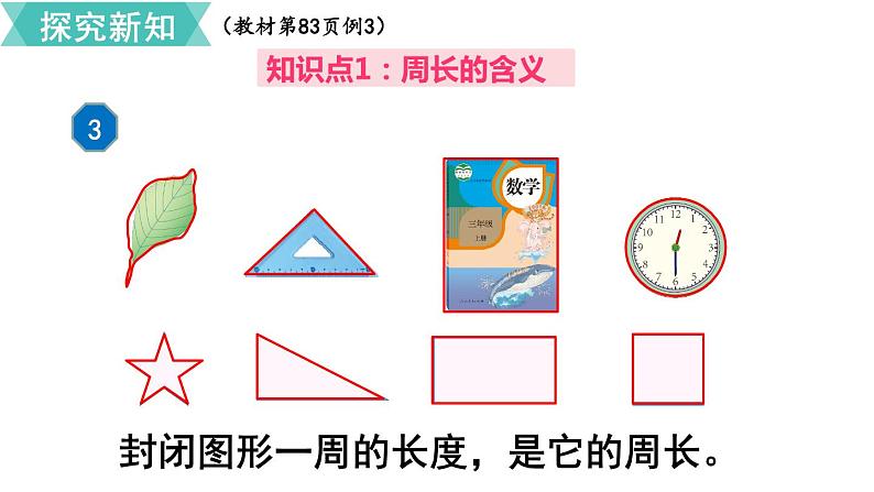 第七单元  第2课时 周长  课件第3页