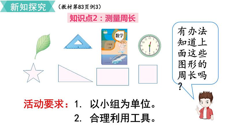 第七单元  第2课时 周长  课件第4页