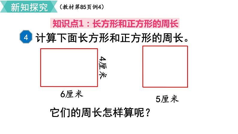 第七单元  第3课时 长方形和正方形的周长（1）  课件03