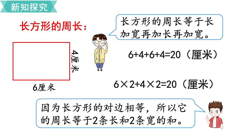 第七单元  第3课时 长方形和正方形的周长（1）  课件04