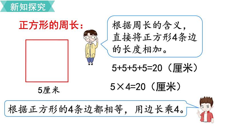 第七单元  第3课时 长方形和正方形的周长（1）  课件07