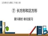 第七單元  第5課時(shí)  單元復(fù)習(xí)  課件