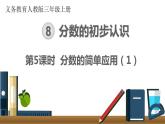 第八单元  第5课时 分数的简单应用（1）  课件