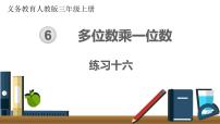 小学数学人教版三年级上册6 多位数乘一位数综合与测试一等奖课件ppt