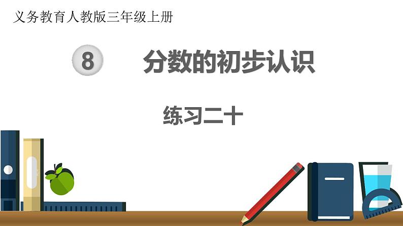 第八单元  练习二十  课件第1页