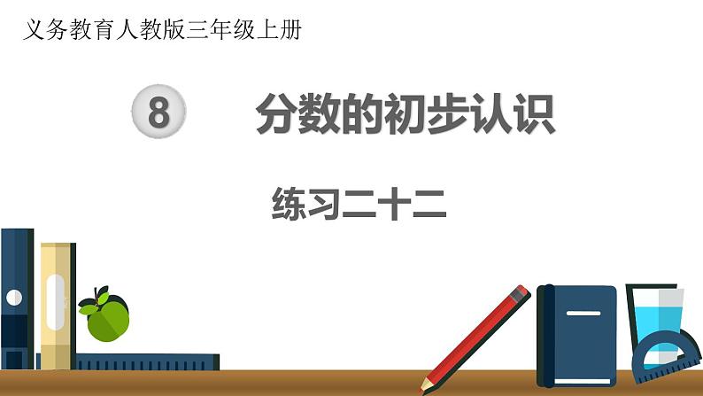 第八单元  练习二十二  课件第1页