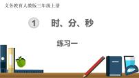 人教版三年级上册1 时、分、秒公开课ppt课件