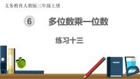 数学三年级上册6 多位数乘一位数综合与测试精品课件ppt