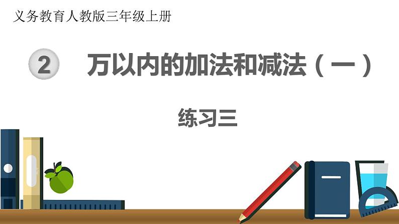 第二单元  练习三  课件01