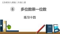 小学数学人教版三年级上册6 多位数乘一位数综合与测试优质课件ppt