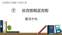 数学三年级上册7 长方形和正方形综合与测试一等奖ppt课件