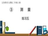 第三单元  练习五  课件