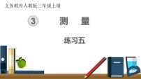 小学数学人教版三年级上册3 测量综合与测试精品ppt课件